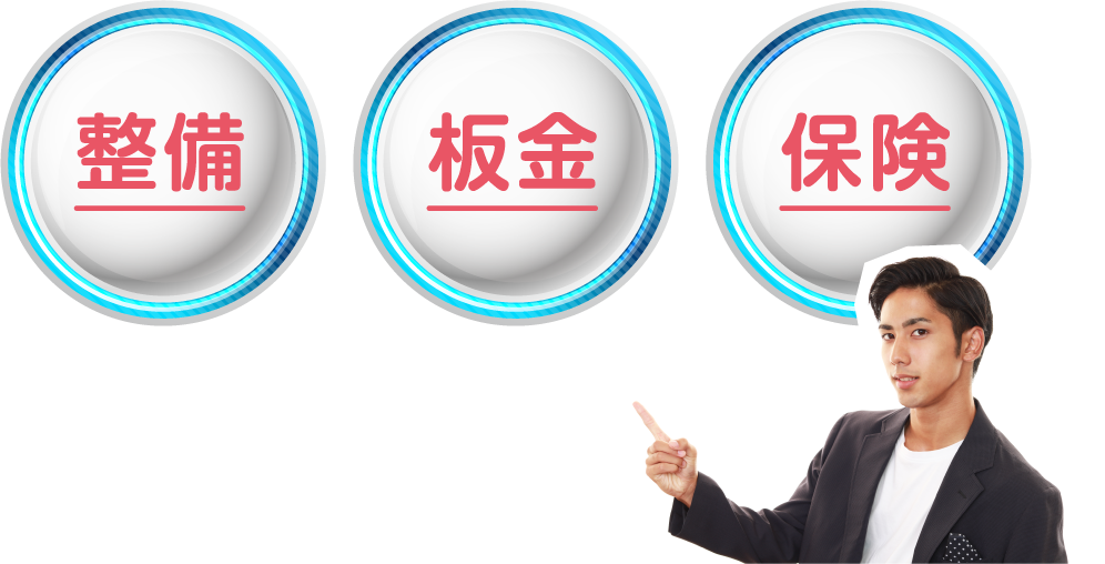 整備・板金・保険