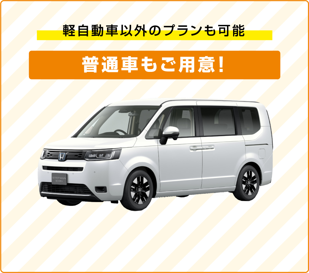 軽自動車以外のプランも可能　普通車もご用意！月々25,000円(税込)～