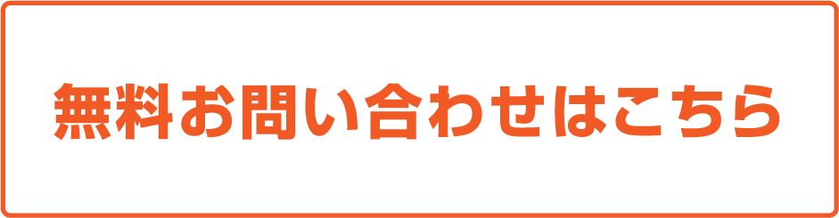 お問い合わせはこちら