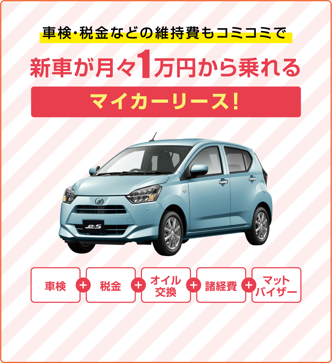 車検・税金などの維持費もコミコミで新車が月々1万円から乗れるマイカーリース！月々10,000円(税込)～